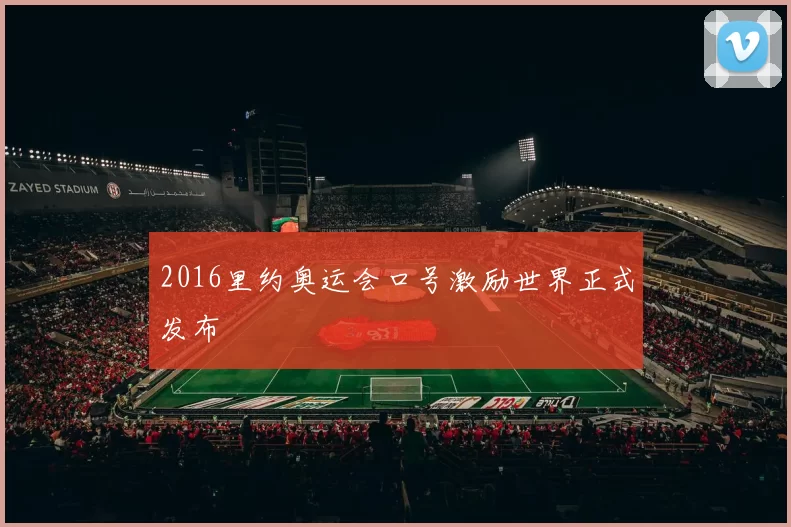 2016里约奥运会口号激励世界正式发布