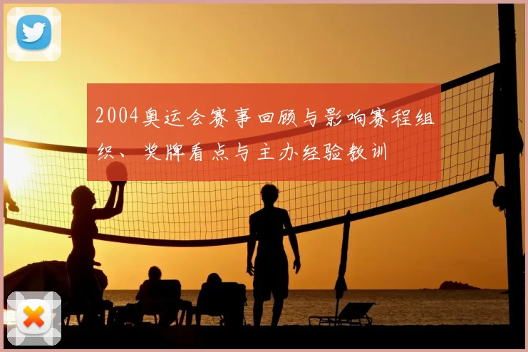 2004奥运会赛事回顾与影响赛程组织、奖牌看点与主办经验教训