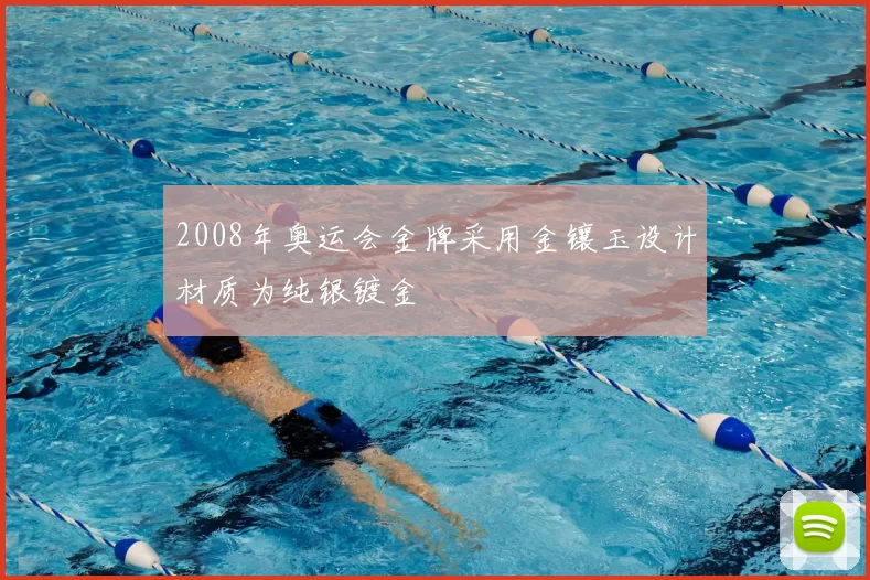 2008年奥运会金牌采用金镶玉设计材质为纯银镀金