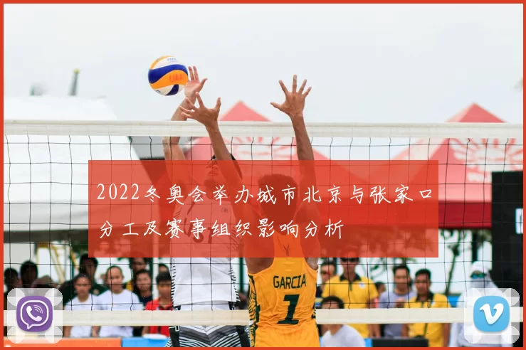 2022冬奥会举办城市北京与张家口分工及赛事组织影响分析