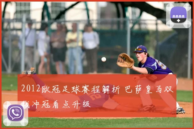 2012欧冠足球赛程解析 巴萨皇马双线冲冠看点升级