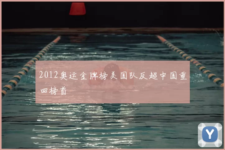 2012奥运金牌榜美国队反超中国重回榜首