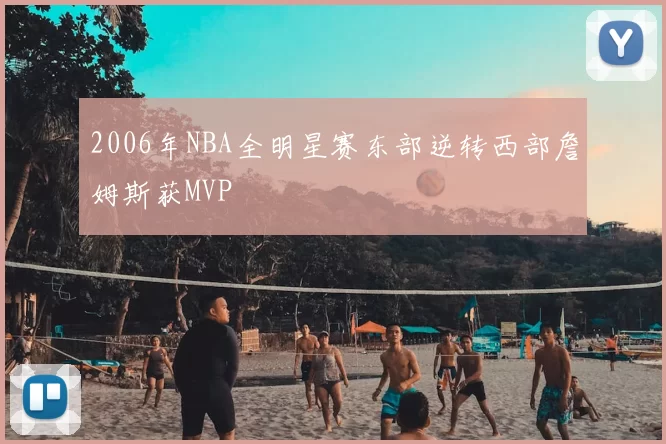 2006年NBA全明星赛东部逆转西部詹姆斯获MVP