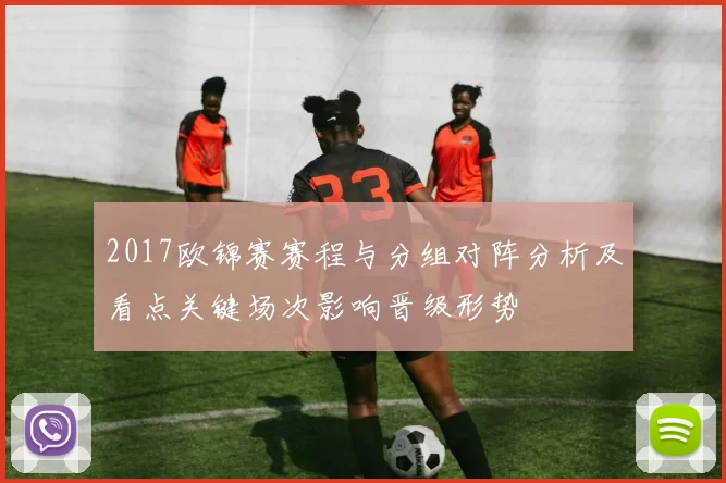 2017欧锦赛赛程与分组对阵分析及看点关键场次影响晋级形势
