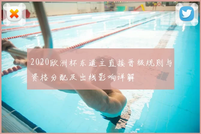 2020欧洲杯东道主直接晋级规则与资格分配及出线影响详解
