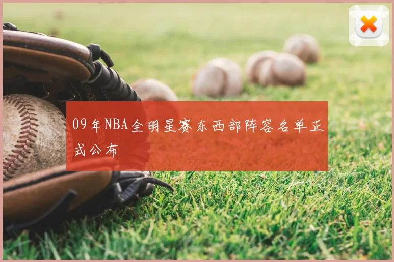 09年NBA全明星赛东西部阵容名单正式公布