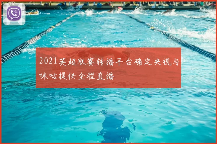 2021英超联赛转播平台确定央视与咪咕提供全程直播