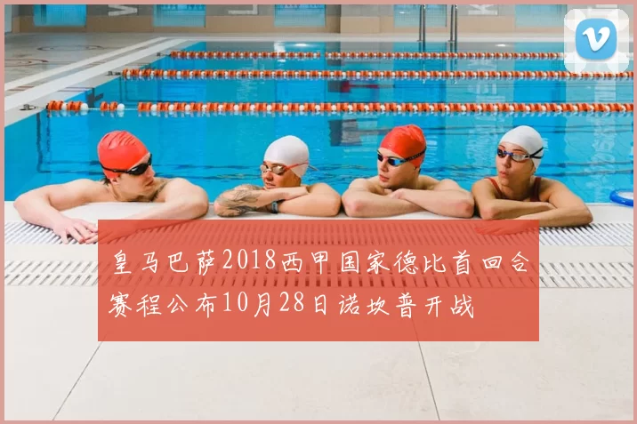 皇马巴萨2018西甲国家德比首回合赛程公布10月28日诺坎普开战