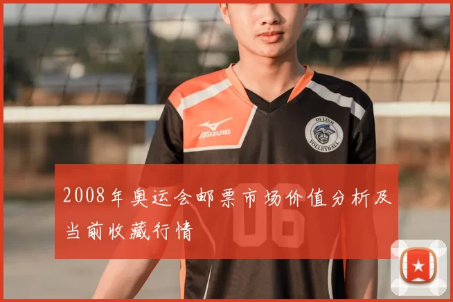 2008年奥运会邮票市场价值分析及当前收藏行情