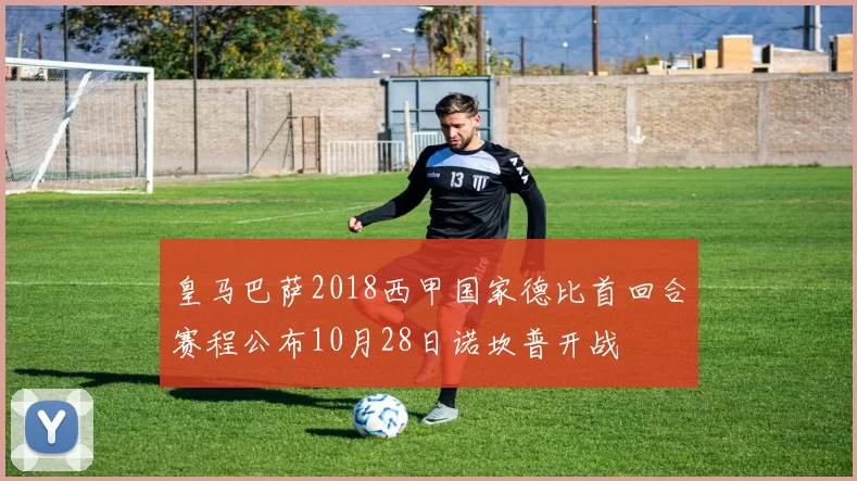 皇马巴萨2018西甲国家德比首回合赛程公布10月28日诺坎普开战