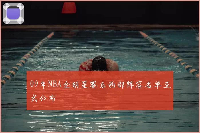 09年NBA全明星赛东西部阵容名单正式公布