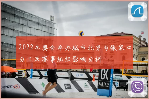 2022冬奥会举办城市北京与张家口分工及赛事组织影响分析