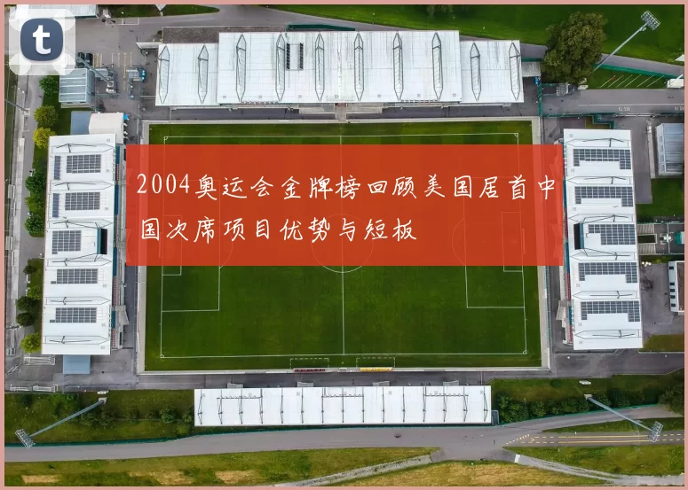 2004奥运会金牌榜回顾美国居首中国次席项目优势与短板