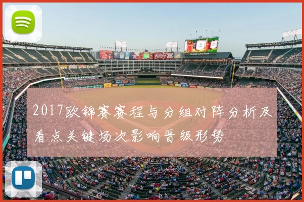 2017欧锦赛赛程与分组对阵分析及看点关键场次影响晋级形势