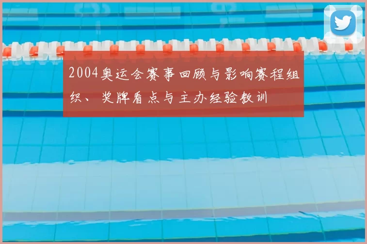 2004奥运会赛事回顾与影响赛程组织、奖牌看点与主办经验教训