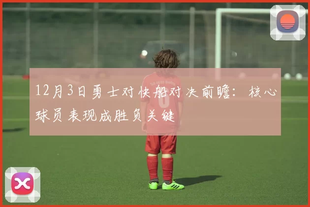 12月3日勇士对快船对决前瞻：核心球员表现成胜负关键