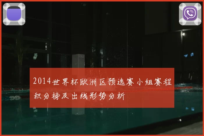 2014世界杯欧洲区预选赛小组赛程积分榜及出线形势分析