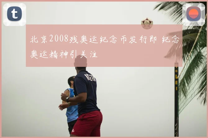 北京2008残奥运纪念币发行即 纪念奥运精神引关注