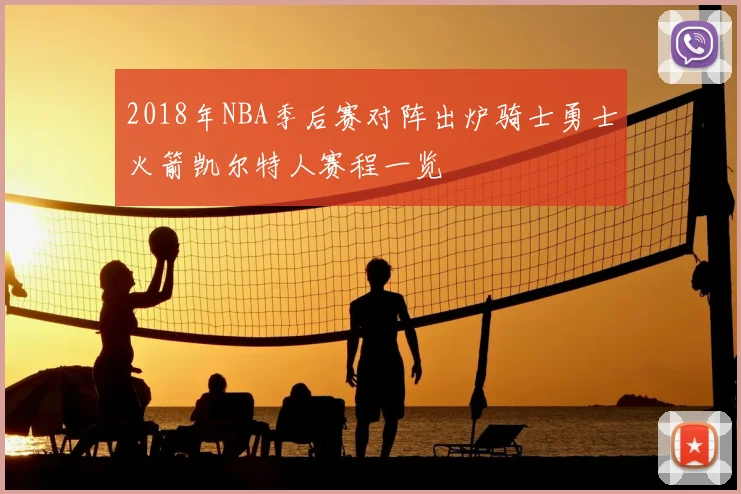 2018年NBA季后赛对阵出炉骑士勇士火箭凯尔特人赛程一览