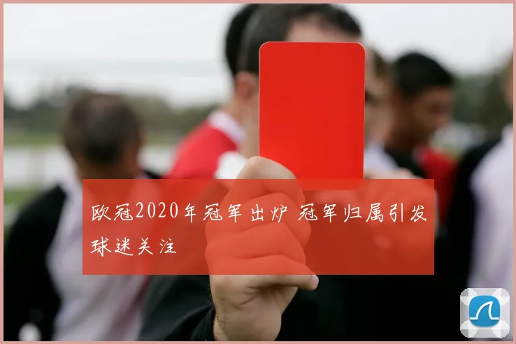 欧冠2020年冠军出炉 冠军归属引发球迷关注