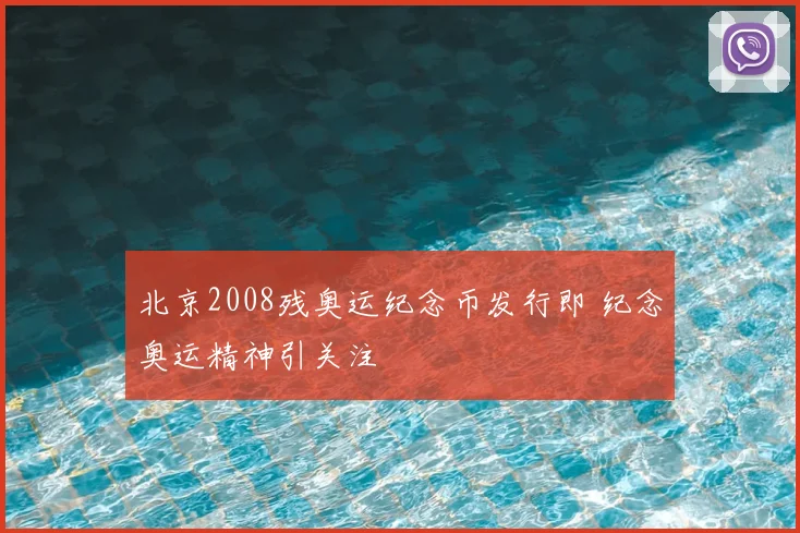 北京2008残奥运纪念币发行即 纪念奥运精神引关注