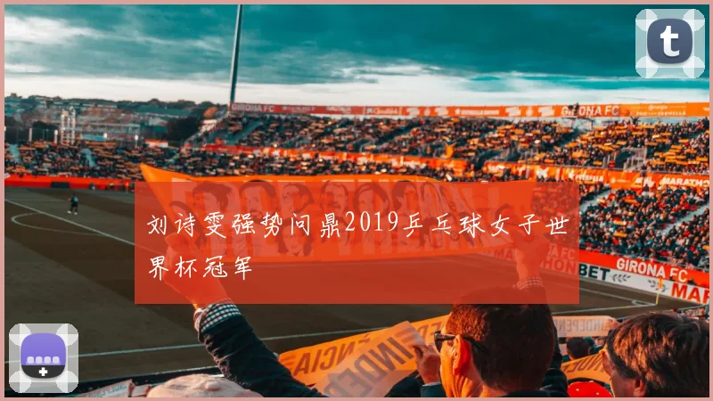 刘诗雯强势问鼎2019乒乓球女子世界杯冠军