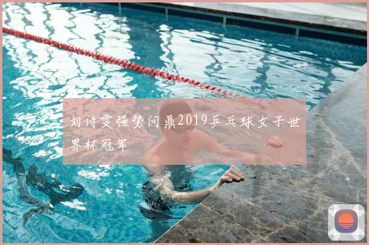 刘诗雯强势问鼎2019乒乓球女子世界杯冠军