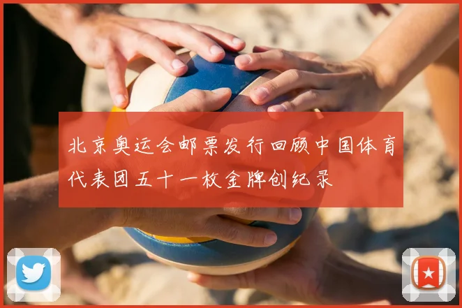 北京奥运会邮票发行回顾中国体育代表团五十一枚金牌创纪录