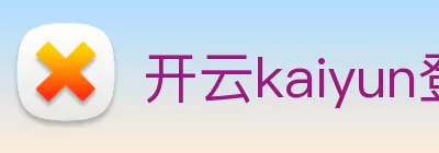 开云kaiyun登录入口 - kaiyun开云(中国区) Logo